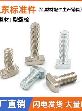 欧标铝型材T型螺丝t形锤头螺栓304不锈钢欧标20/30/40/45型M5M6M8