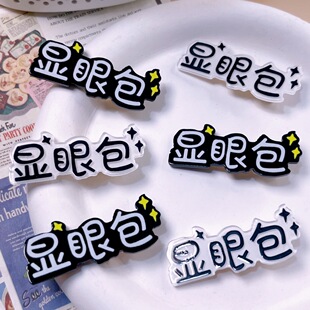 搞怪文字显眼包发夹趣味聚会学生边夹创意亚克力文字头饰发饰