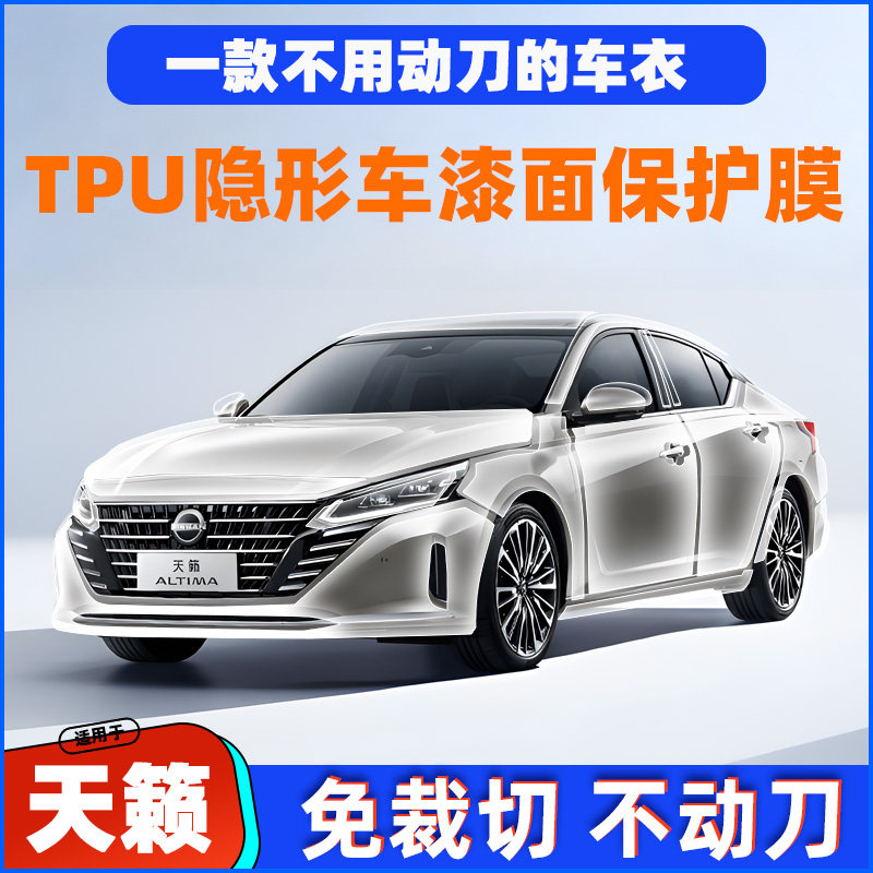 日产天籁专用隐形车衣膜进口TP漆面保护膜