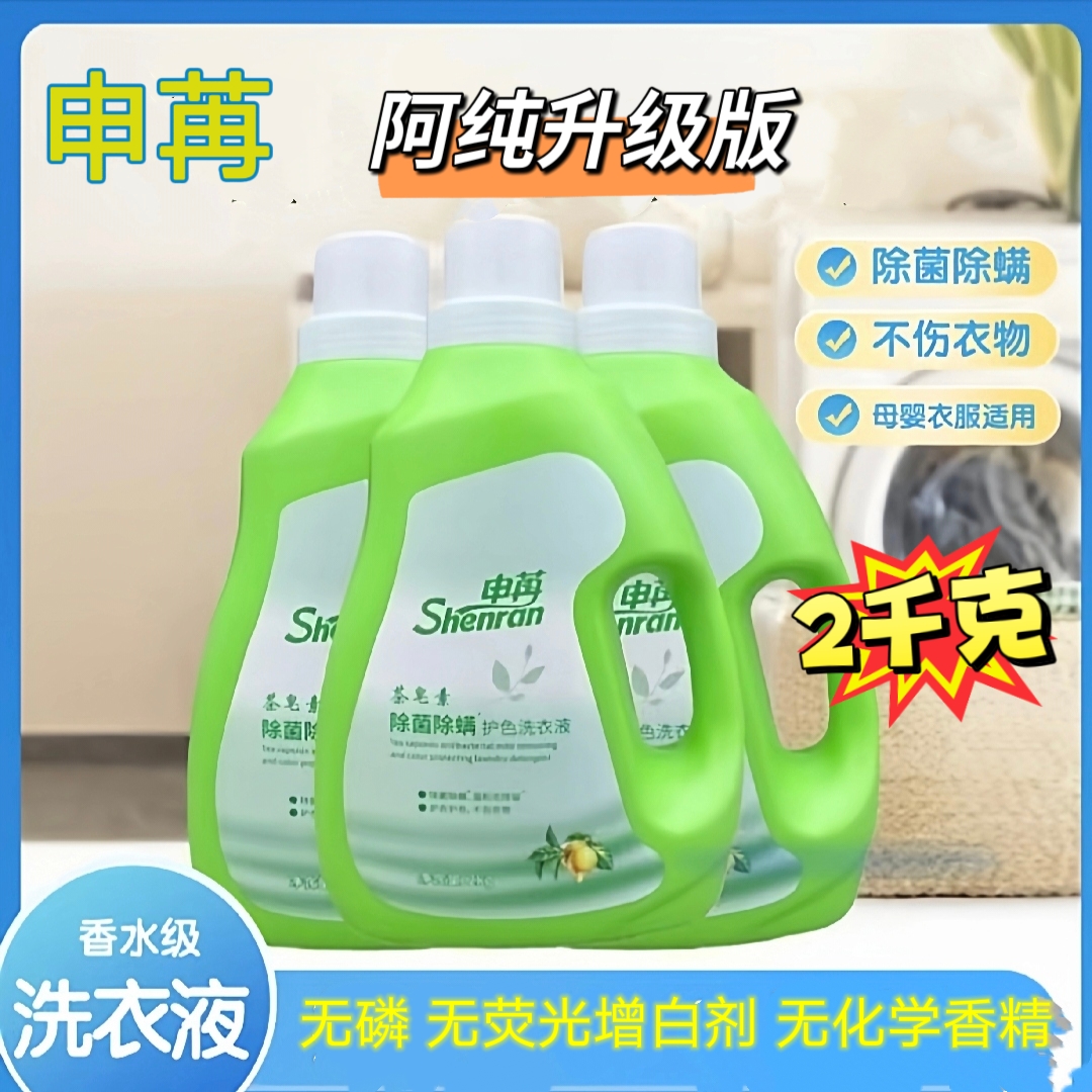 阿纯申苒除菌除螨茶皂素洗衣液清洁去污不含荧光剂温和不伤手2kg