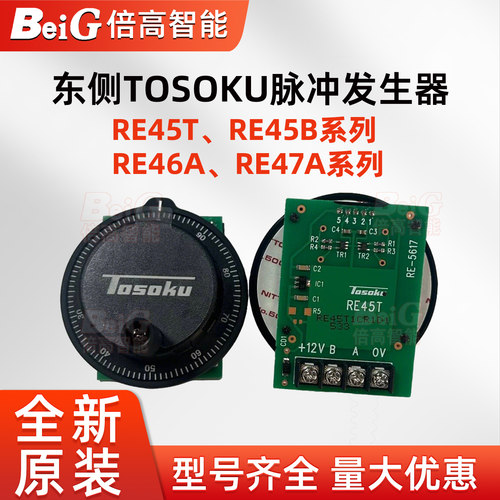东侧TOSOKU脉冲发生器RE45T/RE45B RE46A/RE47A编码器脉冲发生器