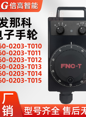发那科电子手轮A860-0203-T013/T014/T010/T011发那克内密控脉冲