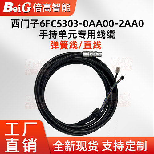 HT2手持单元6FC5303-0AA00-2AA0专用直线6XV1440-4BN10弹簧线