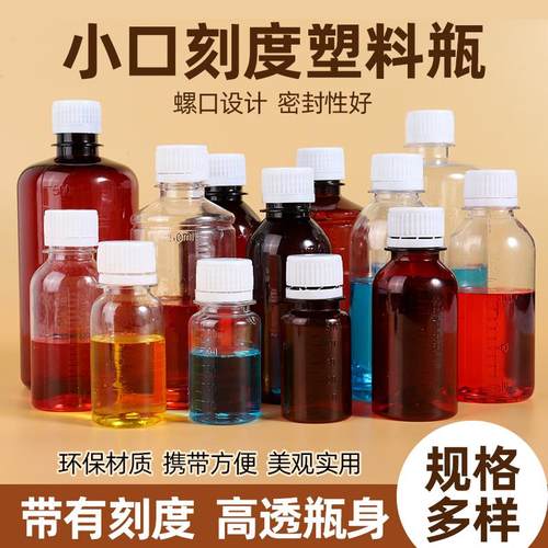 100200500毫升透明塑料瓶 棕色带刻度小药瓶小口液体密封分装空瓶