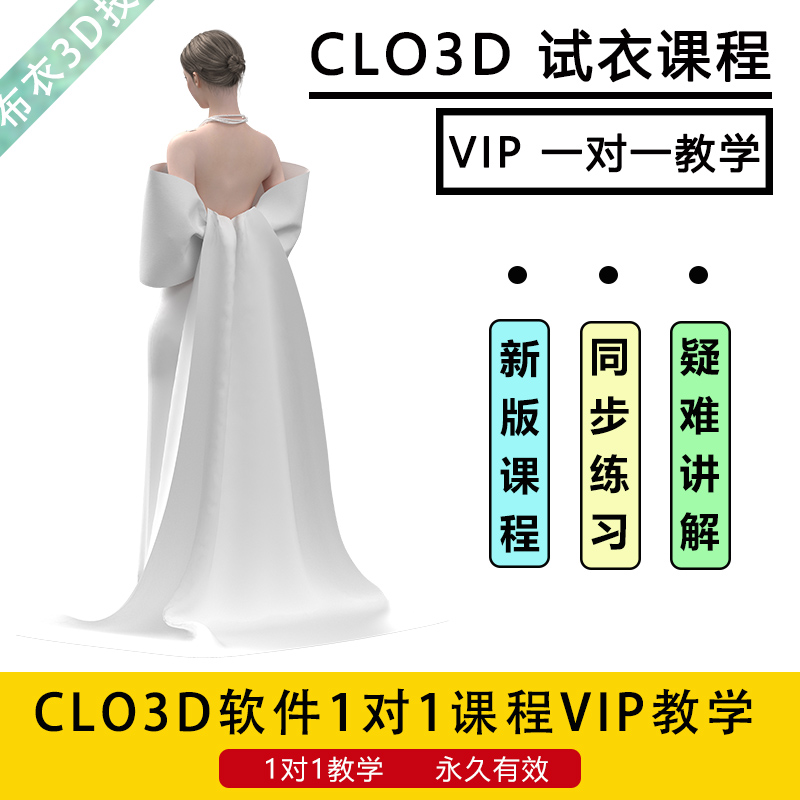CLO3D试衣课程服装设计建模学习走秀教程clo3d软件VIP一对一教学