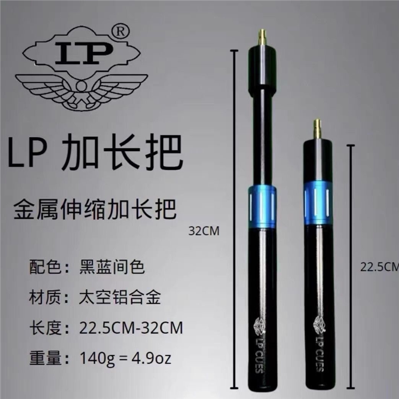LP球杆可伸缩式铝合金加长把战台球杆