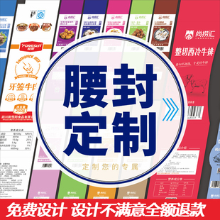 食品外卖腰封定制打包盒水果捞寿司沙拉烘焙茶叶餐盒食品卡套封口