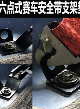 四/六点式安全带改装垫片 赛车座椅挂钩连接片通用型座椅架拉环扣