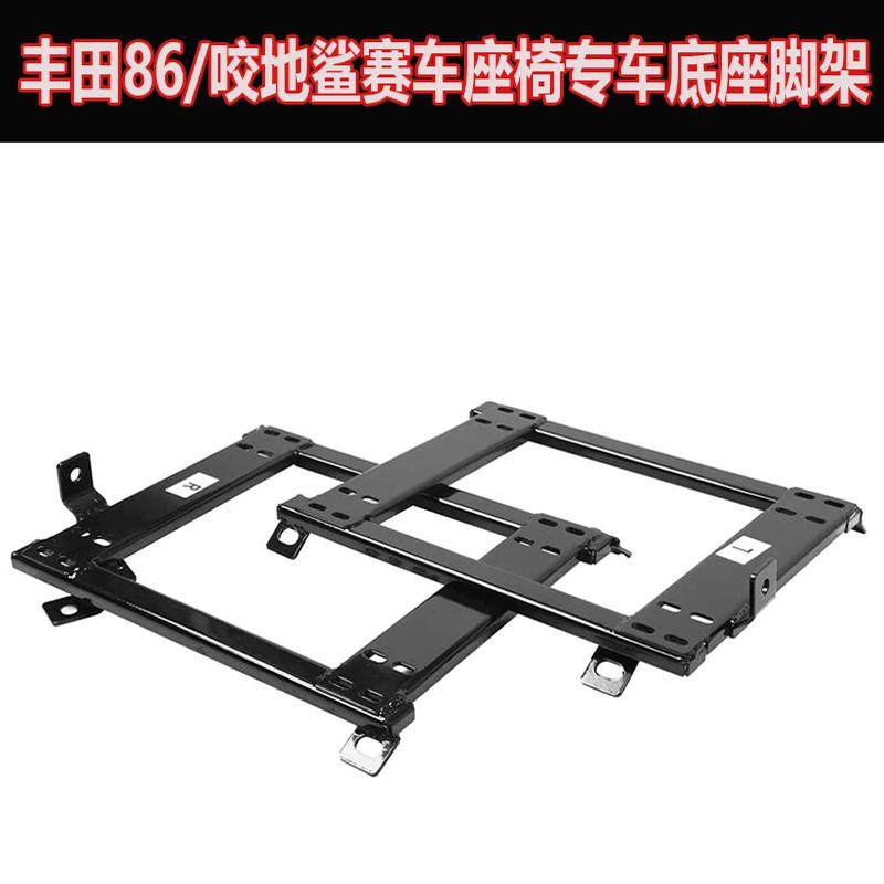 丰田咬地鲨锐志/GT86 雷克萨斯GS赛车改装座椅专车专用底座脚架