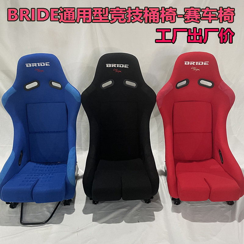现货新款BRIDE赛车桶椅 轻量化一体骨架通用VR汽车改装赛车座椅