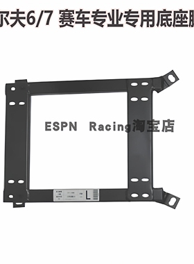 RECARO座椅高尔夫4/6/7/polo/尚酷改装赛车椅专用底座脚架座椅