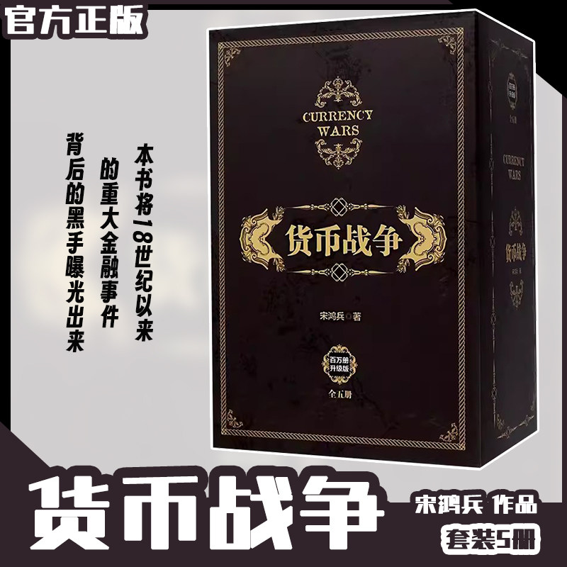 货币战争全套（套装共5册）