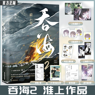 吞海(破云Ⅱ)破云2 吞海1+2+3 全三册 淮上著 步重华VS吴雩