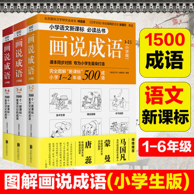 正版包邮  画说成语故事大全小学生版1-6年级全3册 儿童书籍 6-12周岁故事书文学读物 一二三四五六年级课外阅读书籍