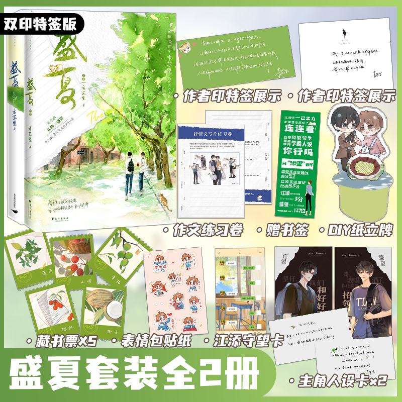 双印特签版 盛夏+盛夏序章 全2册 木苏里热血青春力作 江添盛望