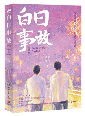 【正版包邮】白日事故：完结篇（人气作家高台树色高口碑成长代表作！他来时风尘仆仆，停时依旧是光）