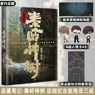 盗墓笔记 秦岭神树 动画纪念版 南派三叔著 新增大量动画高清原图