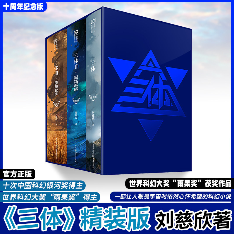 正版包邮 三体典藏纪念版 123刘慈欣雨果奖作品 三体全集123三体1+黑暗森林+死神永生科幻小说典藏图书籍排行榜