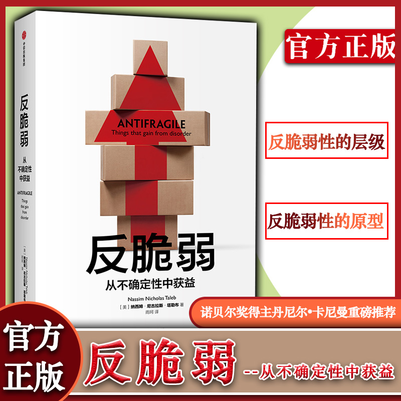 新版反脆弱 从不确定性中获益 黑天鹅作者重磅新书 纳西姆尼古拉斯塔勒布著 不确定系列非对称性风险企业管理理论中信 书籍/杂志/报纸 世界及各国经济概况 原图主图