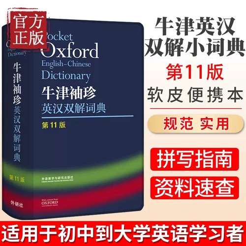 外研社正版牛津袖珍英汉双解词典第11版软皮便携版牛津英汉双解小词典小本便携口袋书英语字典英汉小词典初中中学高中-封面