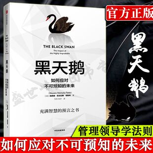 【正版包邮】黑天鹅:如何应对不可预知的未来 灰犀牛人生管理领导学法则 逻辑思维自控力刻意练习自我提升成功励志心理学正版书籍
