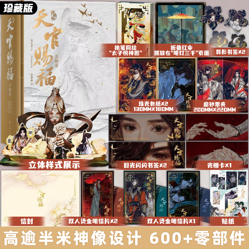 珍藏版 天官赐福漫画立体书 磨砂UV函套 墨香铜臭著STARember绘