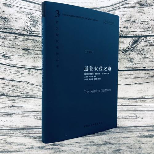 【正版包邮】哈耶克作品集：通往奴役之路（珍藏精装版） 西方现代思想丛书