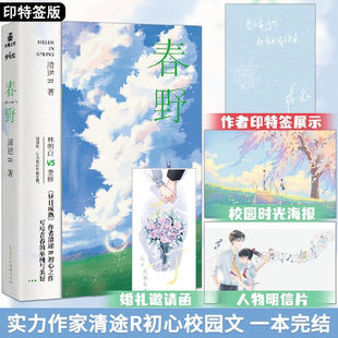 印特签版 春野 清途R初心校园文 一本完结 降温昼日成熟同作者