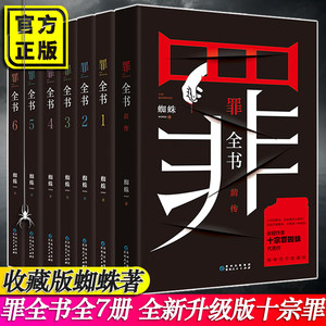 正版包邮罪全书全套全7册前传+123456完整无删减版正版包邮蜘蛛百万畅销收藏版罪案推理悬疑小说博集天卷十宗罪新版