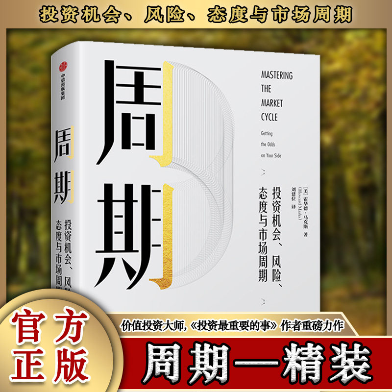 【正版包邮】周期 投资机会、风险、态度与市场周期 霍华德马克斯 著瑞·达利欧、查理·芒格倾力推荐 中信出版社经济管理书籍怎么样,好用不?