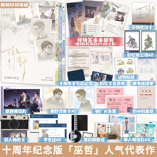 限时印特签版 撒野全3册 十周年典藏纪念版 巫哲
