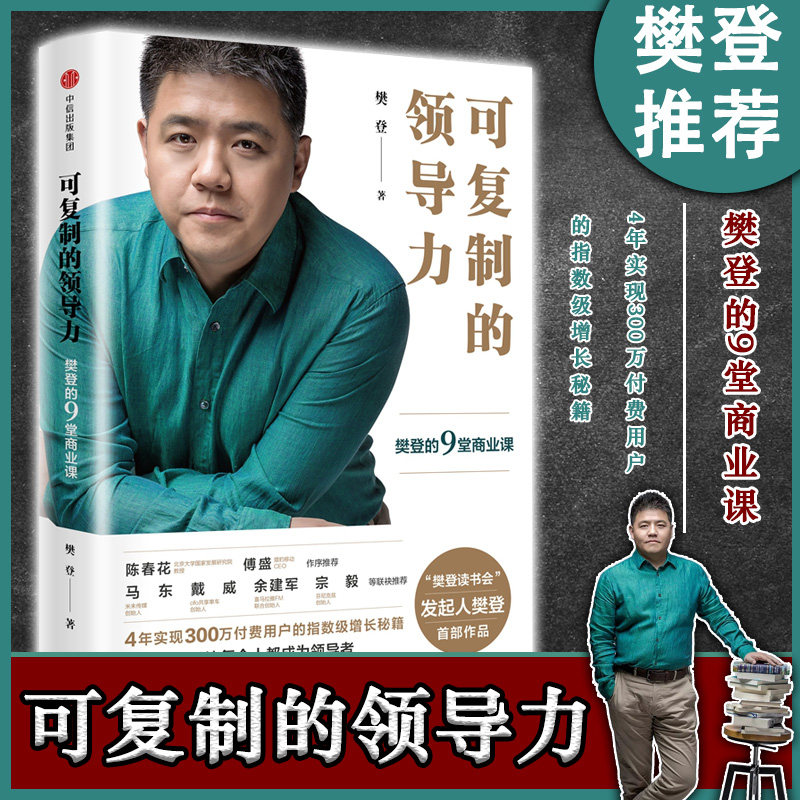 官方包邮 可复制的领导力 樊登的9堂商业课 樊登 著 App樊登读书会发起人企业管理领导力 中信出版社图书 正版书籍图片
