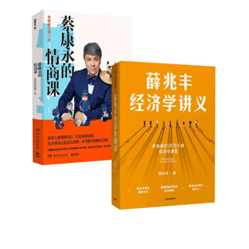 【正版包邮】薛兆丰经济学讲义+蔡康永的情商课-为你自己活一次 经济理论 情商管理课 逻辑思维