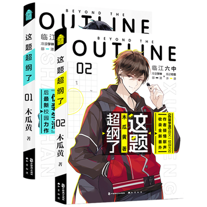 【正版包邮】 这题超纲了1+2 正版2木瓜黄全套周边二全册实体书正版晋江文学城校园感情爱情小说 邵湛许盛 盛世峰业