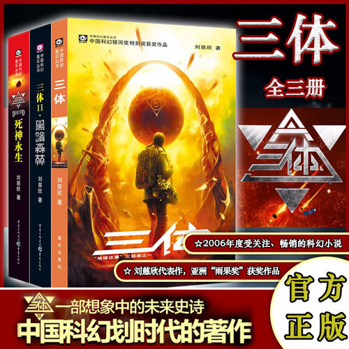 正版三体全集123刘慈欣