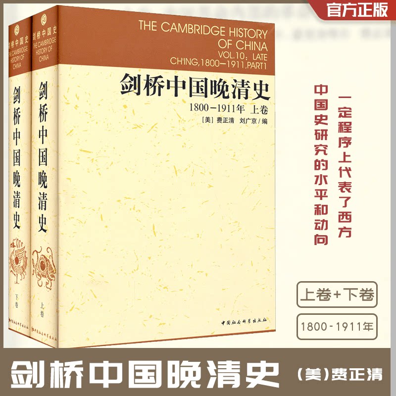 剑桥中国晚清史 上下卷 1800-1911年 费正清 刘广京