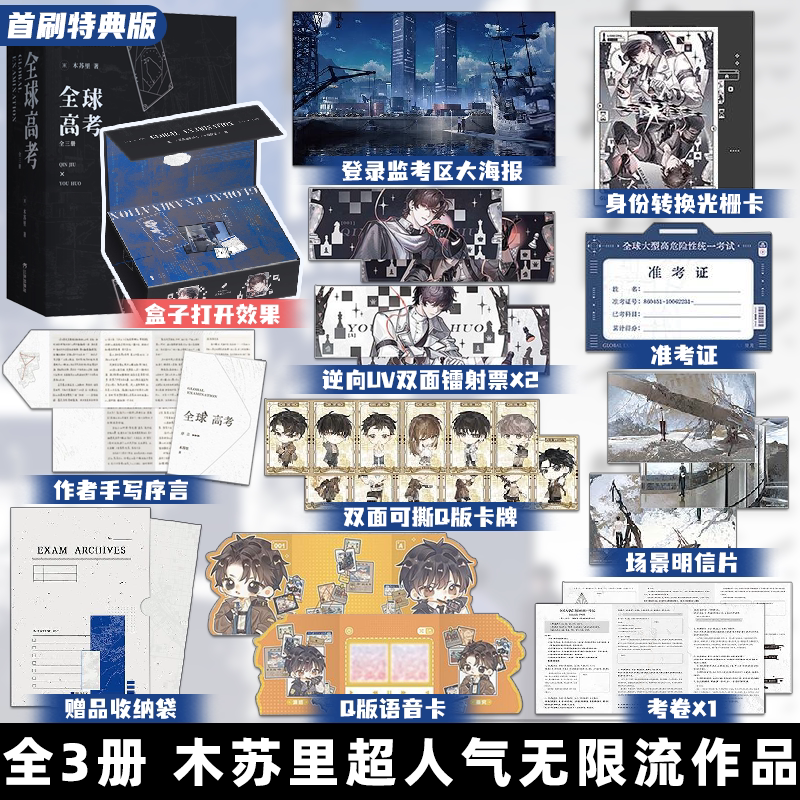 印绘签+三款印特签首刷特典版 全球高考全3册 木苏里 含漫画折页 无限连畅销书