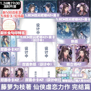 前500亲签 不夜坠玉 完结篇 藤萝为枝仙侠虐恋力作 新增特约番外