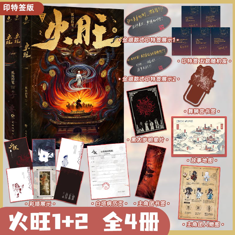 【印特签版】火旺1+2 全4册 网络原名道诡异仙 狐尾的笔 东方玄幻
