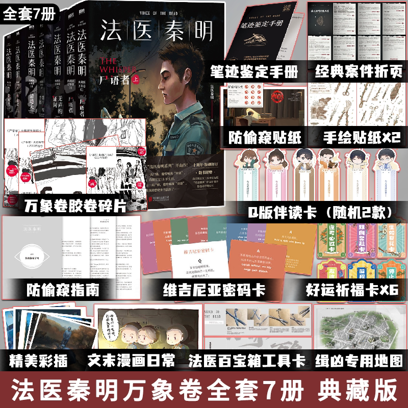 全套7册 法医秦明万象卷 典藏版法医秦明系列 侦探悬疑推理小说