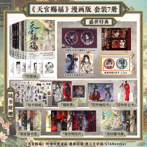 特典版/天官赐福全套7册漫画书1+2+3+4+5+6+7 七册墨香铜臭小说漫画实体书 盛世峰业图书专营店