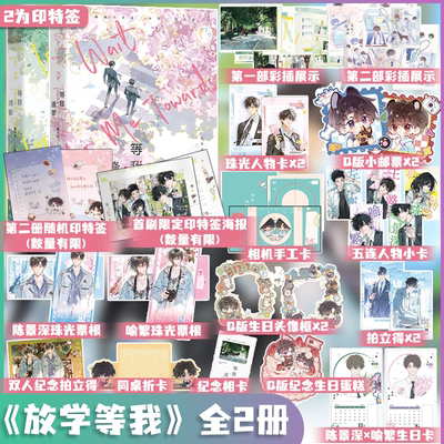 首刷特典版2 【全2册】放学等我小说 等我遇繁+等我逢景 酱子贝著