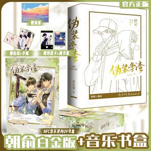 正版 NFC音乐烫金书盒 朝俞全2册 白金版 木瓜黄著 伪装学渣