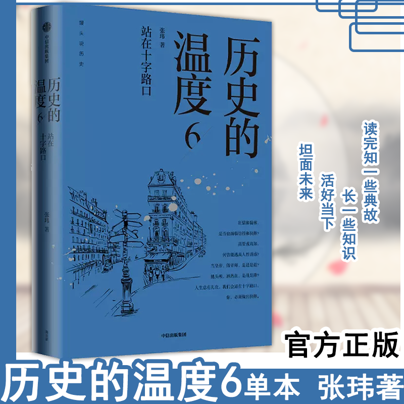 历史的温度6 站在十字路口 张玮著 包邮 馒头大师说历史 大众历史科普读物 历史的温度系列第6本 知典故长知识有趣有见识中信正版 书籍/杂志/报纸 历史知识读物 原图主图