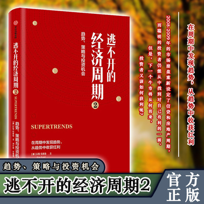 正版包邮【2020年达沃斯世界经济论坛】逃不开的经济周期2 趋势策略与投资机会 在周期中发现趋势发现红利 房地产信贷周期经济理论