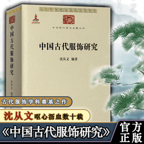【正版包邮】中国古代服饰研究 沈从文 娱乐 家居休闲 古代服饰史学研究 民俗服饰书画织物器物 古服饰研究推荐书籍