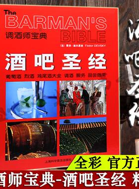 【正版现货包邮】酒吧圣经书:葡萄酒烈酒鸡尾酒调酒服务品尝指南调酒师宝典 鸡尾酒制作 经典鸡尾酒调制diy 鸡尾酒品鉴 调酒师书