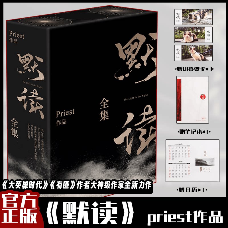 礼盒版 默读1-3册全集 Priest经典名作 残次品杀破狼同作者