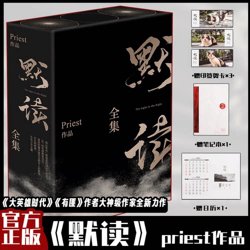 礼盒版 默读1-3册全集 Priest经典名作 残次品杀破狼同作者
