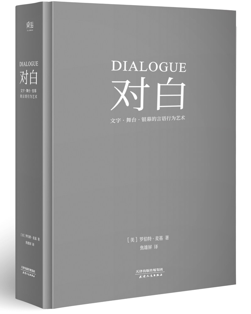 对白:文字、舞台、银幕的言语行为艺术所有对白都带着目的。“编剧教父”罗伯特·麦基时隔二十年再创经典透析对白创作本质。_虎窝淘